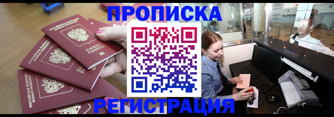 прописка законно в Канске